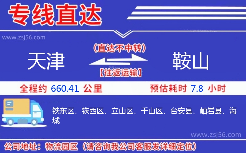 天津到鞍山物流公司