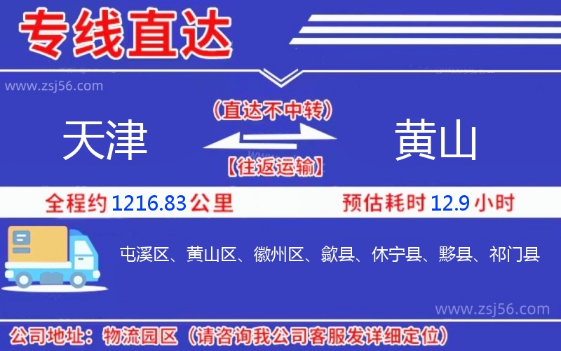 天津到黃山物流公司