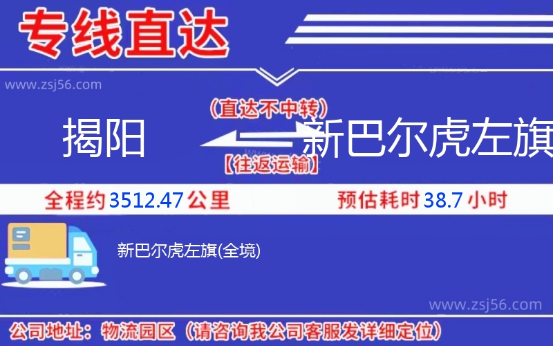 揭陽到新巴爾虎左旗物流公司