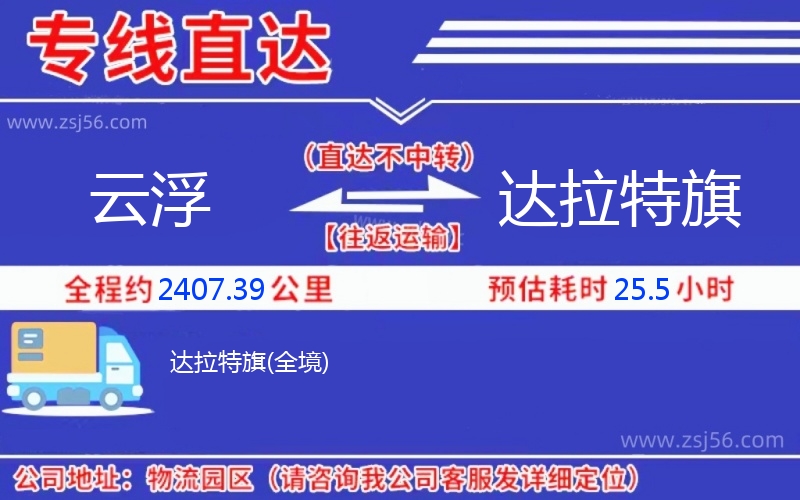 云浮到達(dá)拉特旗物流公司