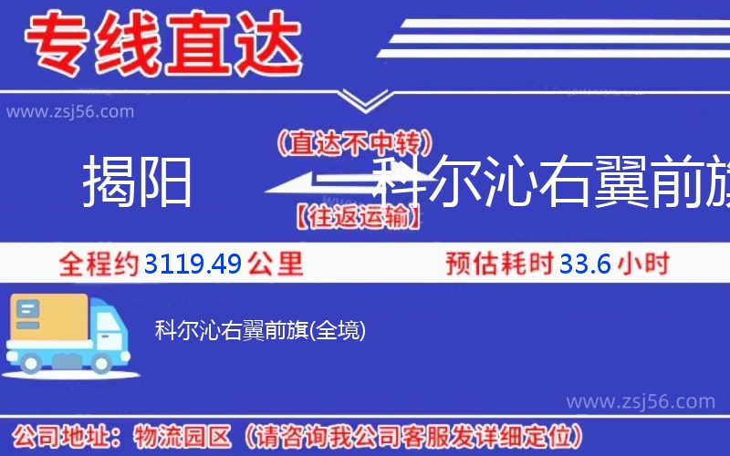 揭陽到科爾沁右翼前旗物流公司