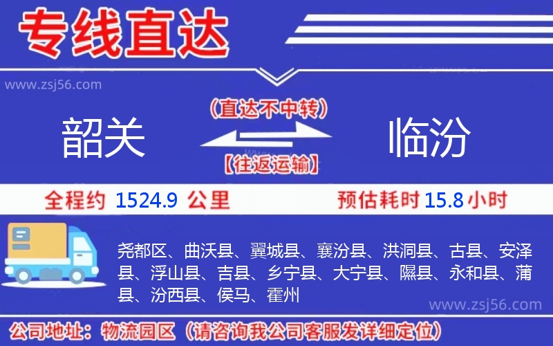 韶關(guān)到臨汾物流公司