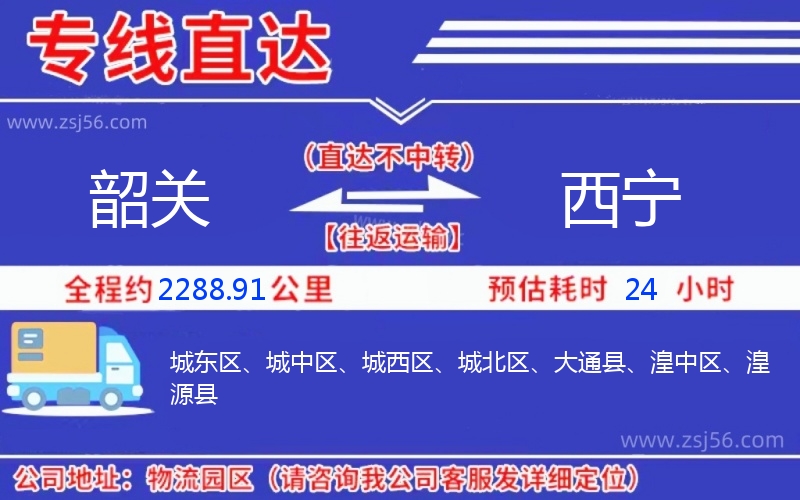 韶關(guān)到西寧物流公司