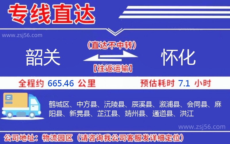 韶關(guān)到懷化物流公司