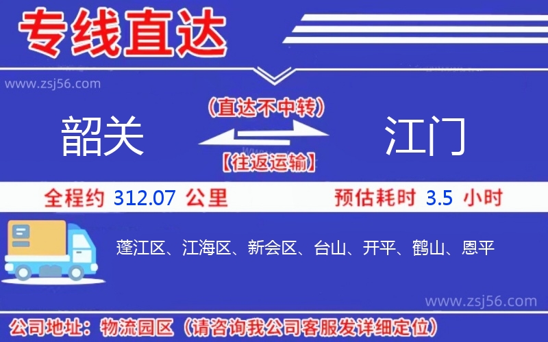 韶關(guān)到江門物流公司