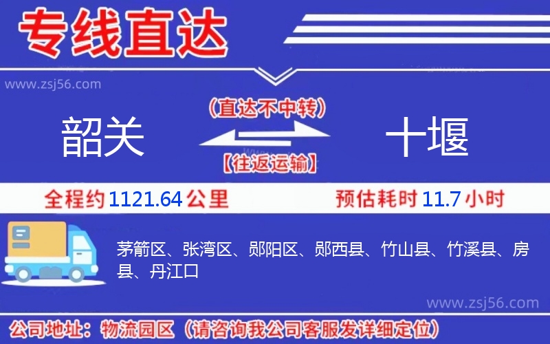 韶關(guān)到十堰物流公司