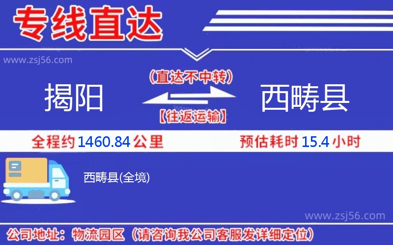 揭陽到西疇縣物流公司 揭陽到西疇縣物流公司