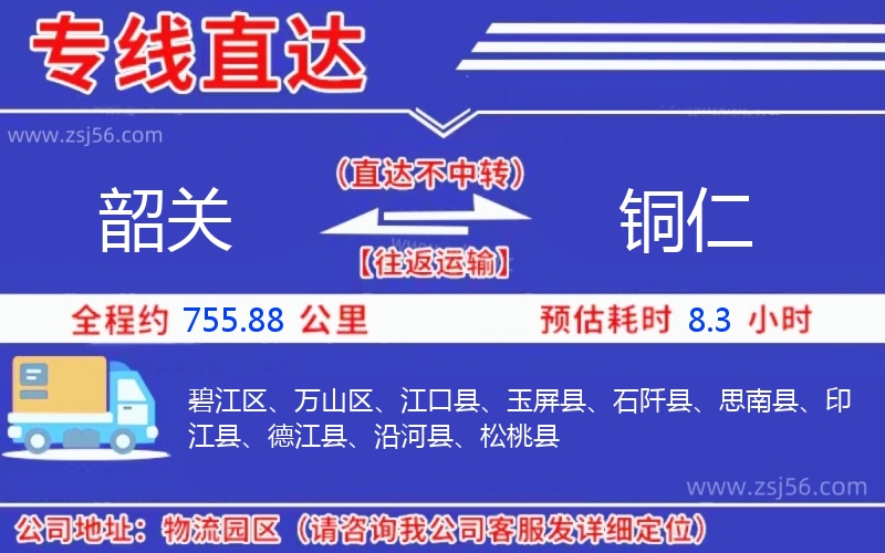 韶關(guān)到銅仁物流公司
