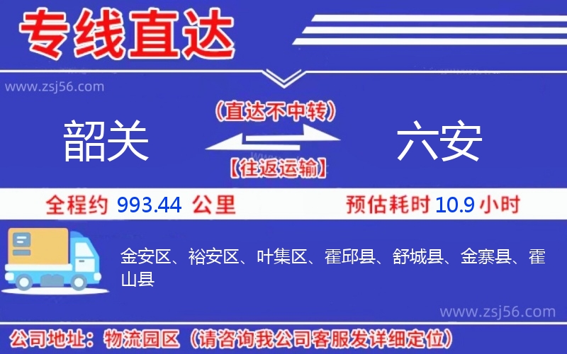 韶關(guān)到六安物流公司
