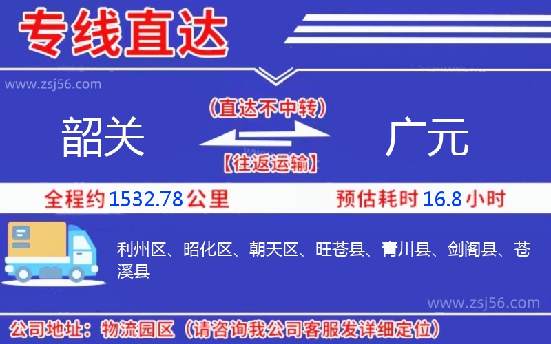 韶關(guān)到廣元物流公司