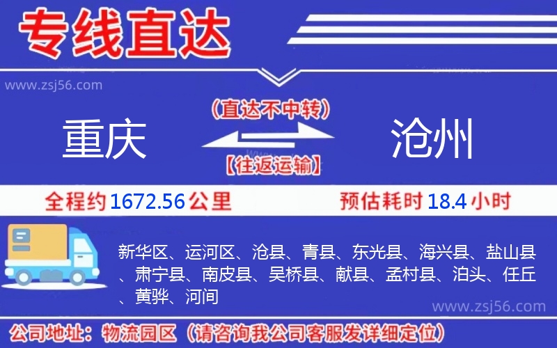 重慶到滄州物流公司