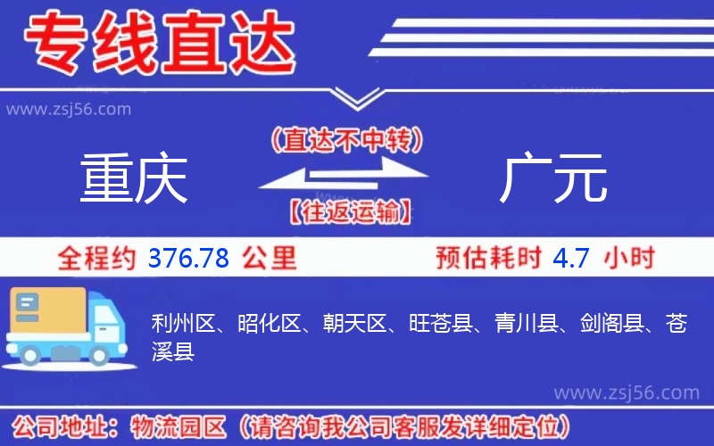 重慶到廣元物流公司
