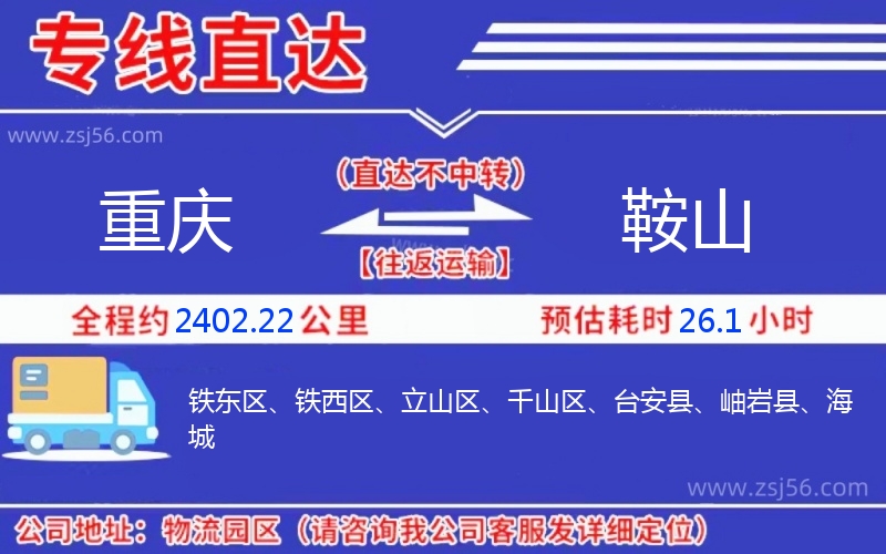 重慶到鞍山物流公司