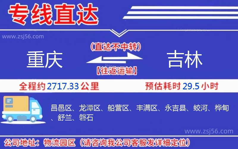 重慶到吉林物流公司