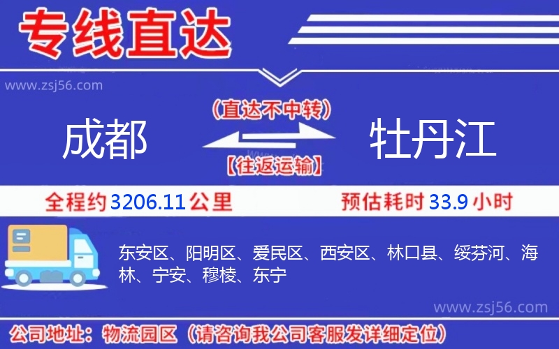 成都到牡丹江物流公司