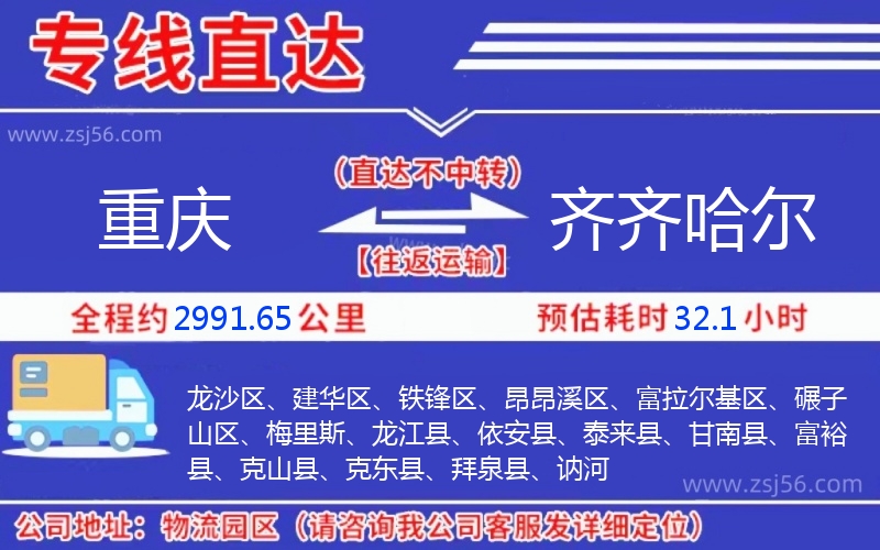 重慶到齊齊哈爾物流公司