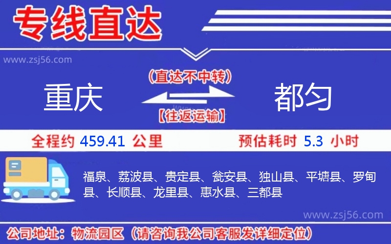 重慶到都勻物流公司