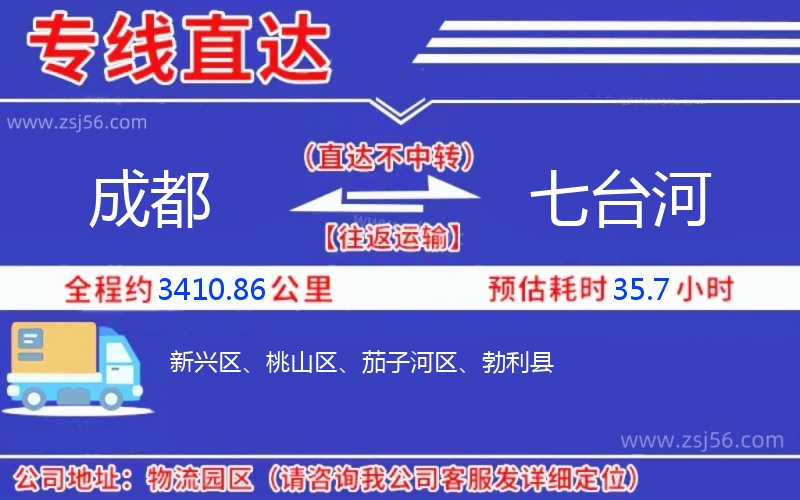 成都到七臺河物流公司