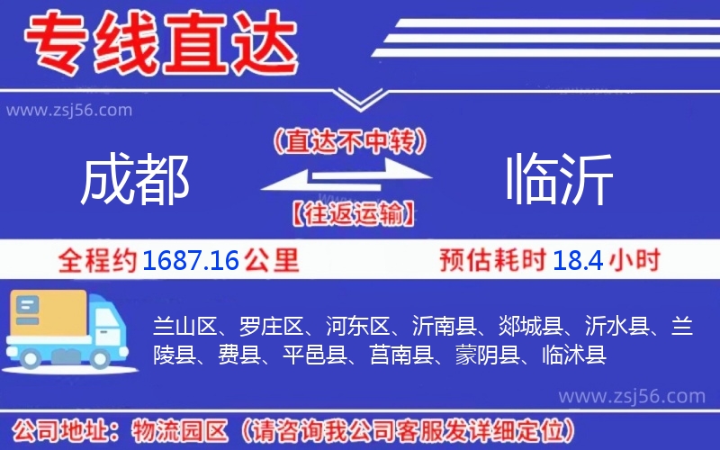 成都到臨沂物流公司