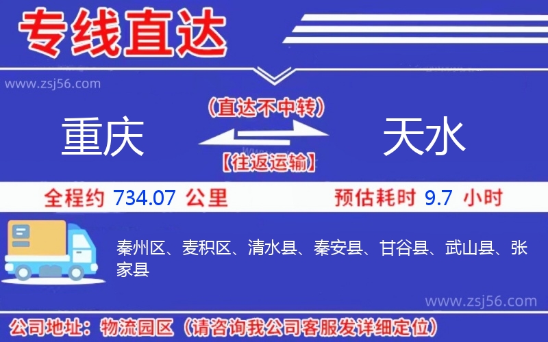 重慶到天水物流公司