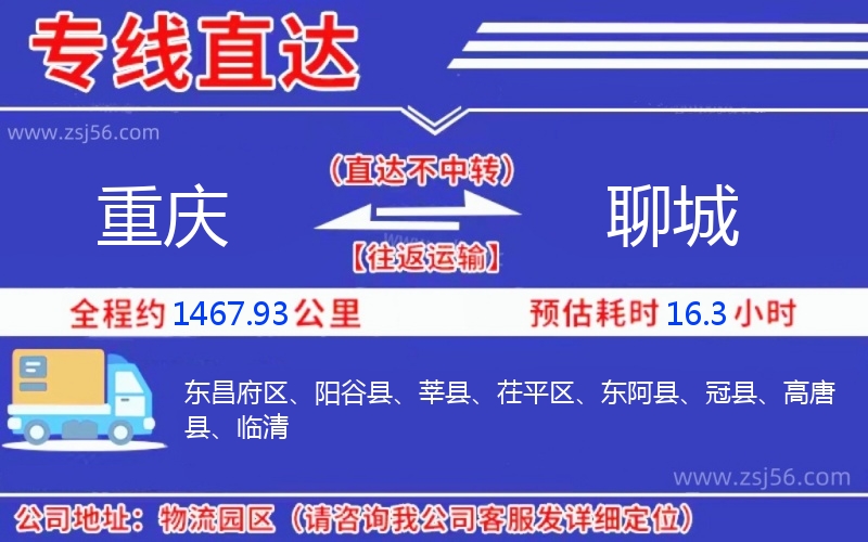 重慶到聊城物流公司