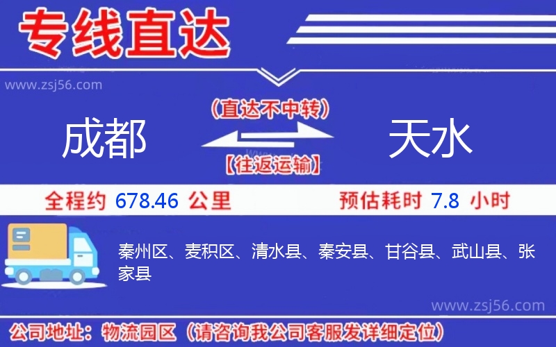 成都到天水物流公司