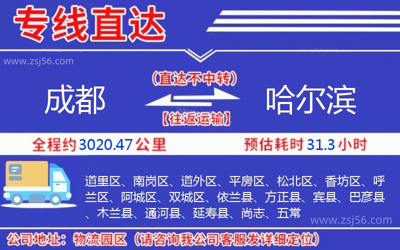 成都到哈爾濱物流公司