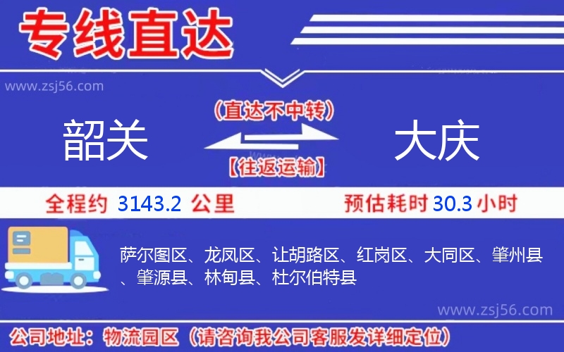 韶關到大慶物流公司