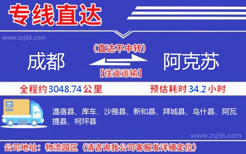 成都到阿克蘇物流公司
