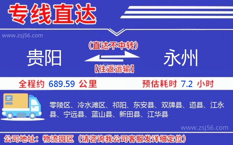 貴陽到永州物流公司