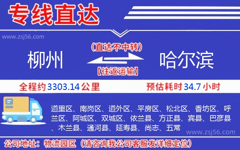 柳州到哈爾濱物流公司