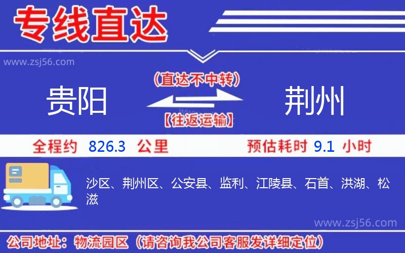 貴陽(yáng)到荊州物流公司