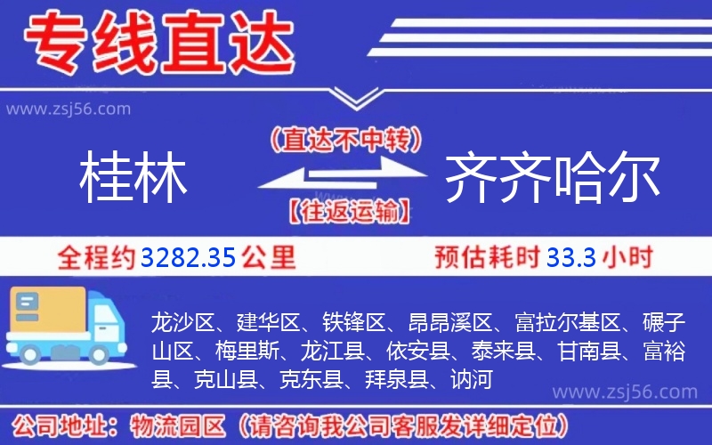 桂林到齊齊哈爾物流公司