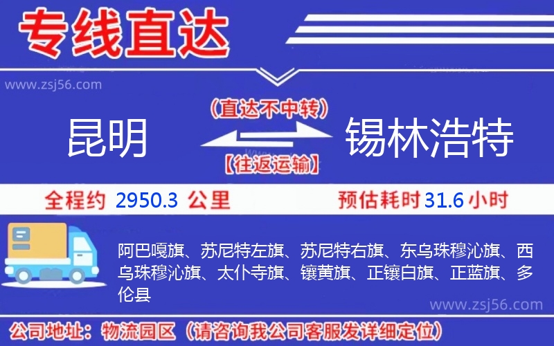 昆明到錫林浩特物流公司