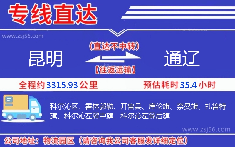 昆明到通遼物流公司