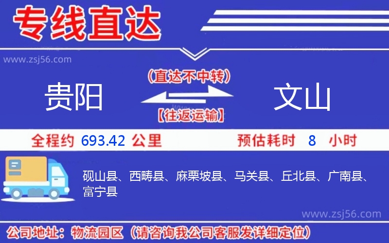 貴陽(yáng)到文山物流公司