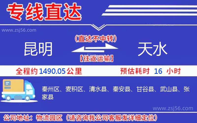昆明到天水物流公司