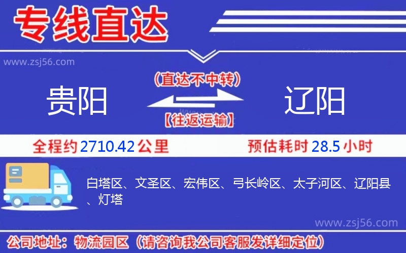 貴陽到遼陽物流公司