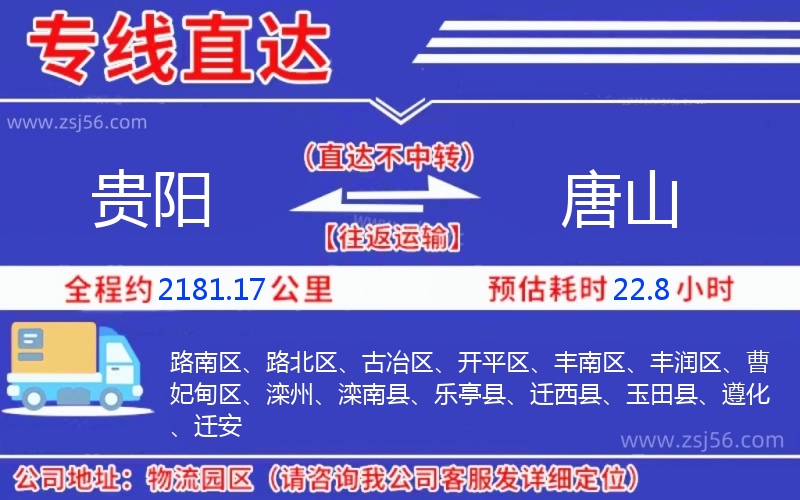 貴陽(yáng)到唐山物流公司