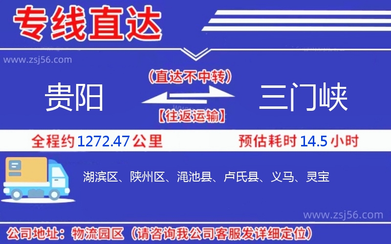 貴陽(yáng)到三門(mén)峽物流公司