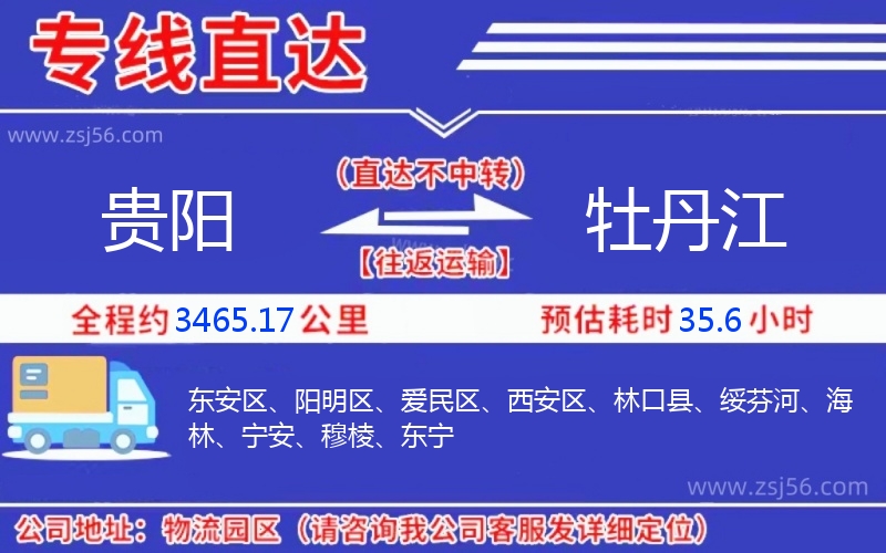 貴陽到牡丹江物流公司