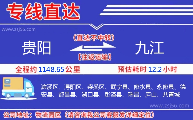 貴陽(yáng)到九江物流公司