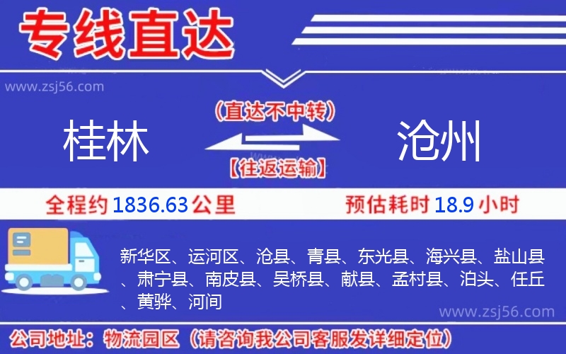 桂林到滄州物流公司