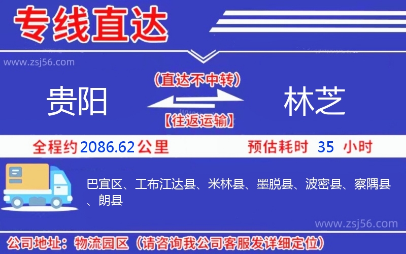 貴陽(yáng)到林芝物流公司