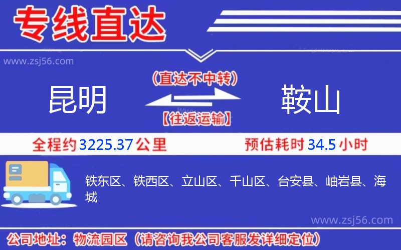 昆明到鞍山物流公司
