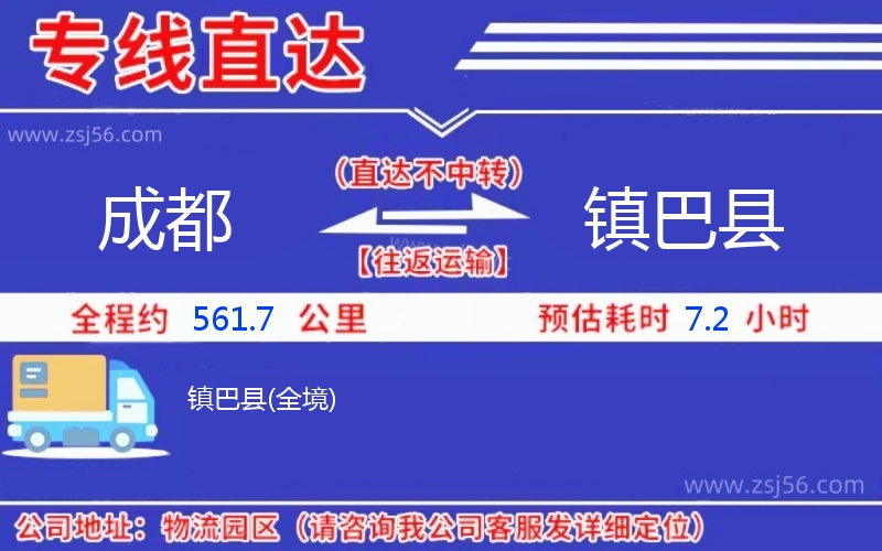 成都到鎮(zhèn)巴縣物流公司