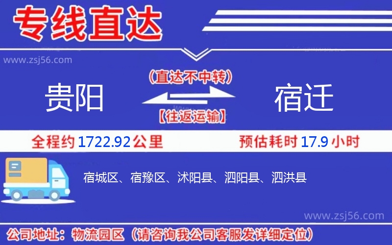 貴陽到宿遷物流公司
