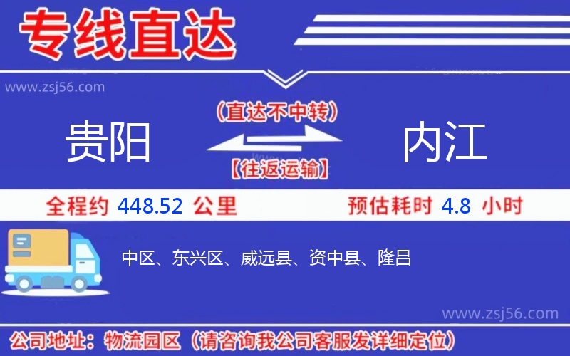 貴陽到內(nèi)江物流公司