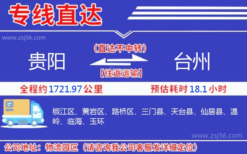 貴陽到臺州物流公司