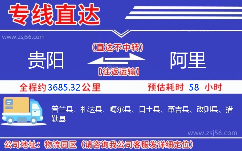 貴陽到阿里物流公司